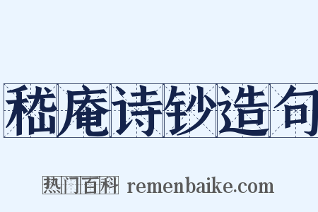 嵇庵诗钞造句是什么意思的图片